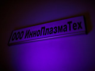 В компании «ИнноПлазмаТех». Фото: Елена Либрик / «Научная Россия»